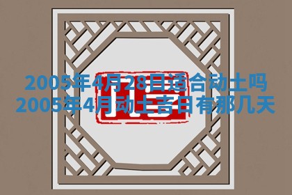 农历2025年五月廿二黄历商业启动适合吗,这天开业合适吗