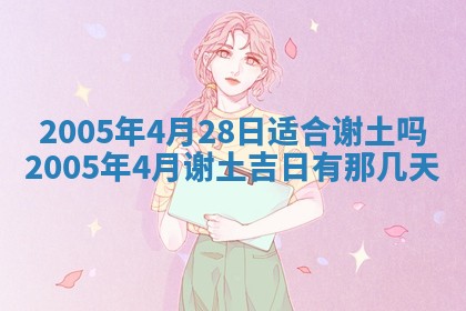 今天是否适宜移徙,2025年7月1日黄历宜忌分析