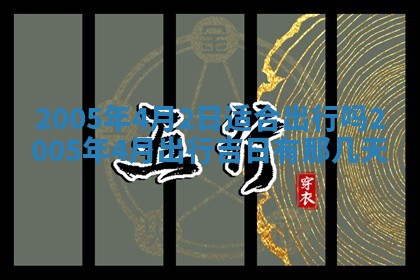 2025年6月27日老黄历适合迎亲吗