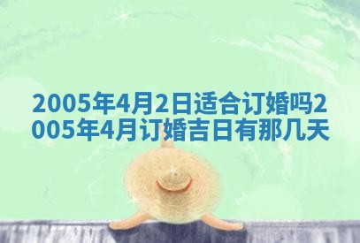 2025年6月27日老黄历适合迎亲吗