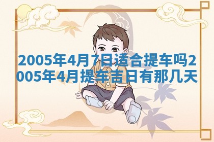 2025年6月27日老黄历适合迎亲吗