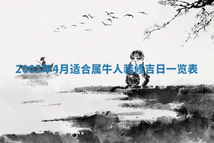 农历2025年五月廿二黄历商业启动适合吗,这天开业合适吗