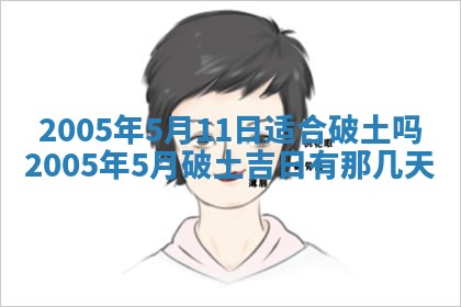 今天是否适宜移徙,2025年7月1日黄历宜忌分析