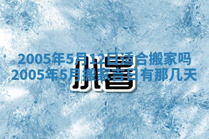 2025年6月27日老黄历适合迎亲吗