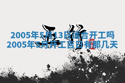 农历2025年五月廿二黄历商业启动适合吗,这天开业合适吗