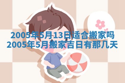 2025年6月27日老黄历适合迎亲吗