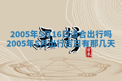 今天是否适宜移徙,2025年7月1日黄历宜忌分析