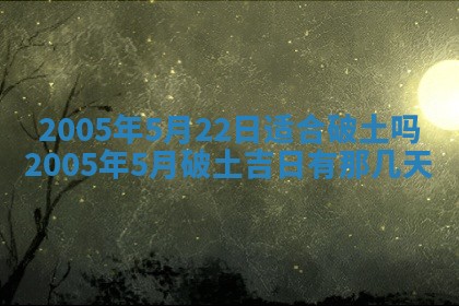 今天是否适宜移徙,2025年7月1日黄历宜忌分析