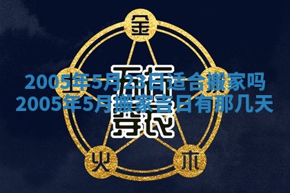 今天是否适宜移徙,2025年7月1日黄历宜忌分析