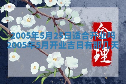 今天是否适宜移徙,2025年7月1日黄历宜忌分析