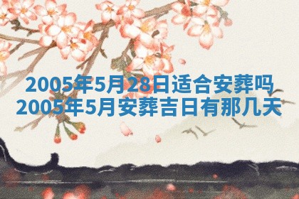 今日万年历2025年6月26日嫁娶的好日子,结婚吉日