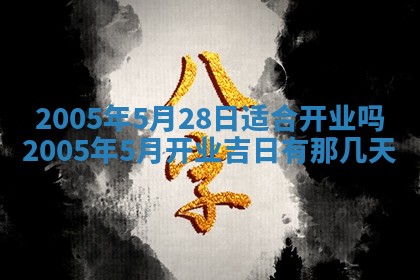2025年6月27日老黄历适合迎亲吗