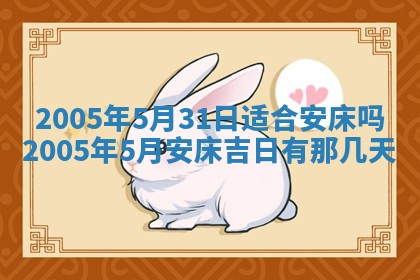 今天是否适宜移徙,2025年7月1日黄历宜忌分析