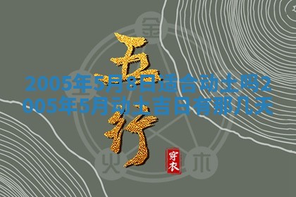 今天是否适宜移徙,2025年7月1日黄历宜忌分析