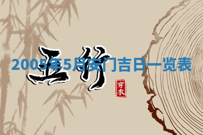 2026年3月份嫁娶吉时:哪些日子适合嫁娶