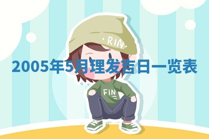 2026年3月份嫁娶吉时:哪些日子适合嫁娶