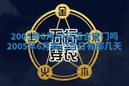 2025年6月27日老黄历适合迎亲吗
