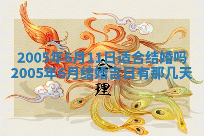 2025年6月27日老黄历适合迎亲吗