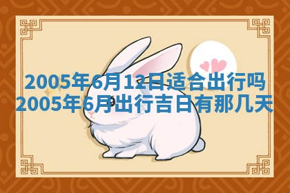 今日万年历2025年6月26日嫁娶的好日子,结婚吉日