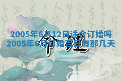 2025年6月27日老黄历适合迎亲吗