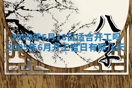 2026年3月份移徙黄历择吉丨哪几天适合搬家