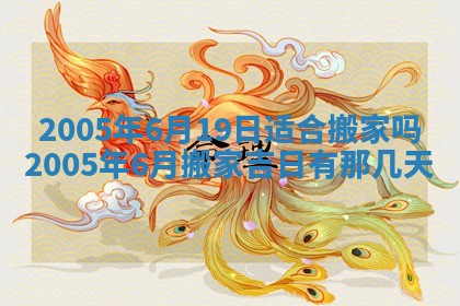 2025年6月27日老黄历适合迎亲吗