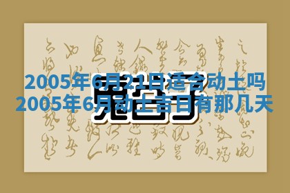 2026年3月份房屋装饰的最佳日期：黄历装修查询