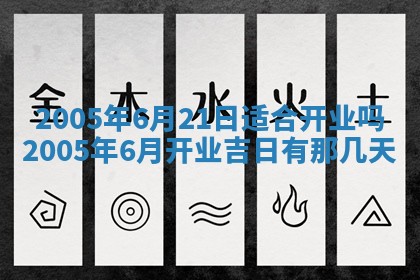 老黄历6月24日：兴工推荐分析,动土吉日推荐