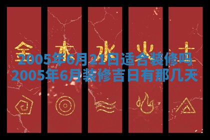 今日万年历2025年6月26日嫁娶的好日子,结婚吉日