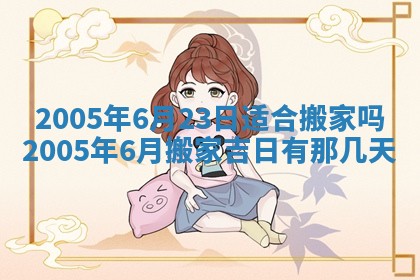2025年6月27日老黄历适合迎亲吗