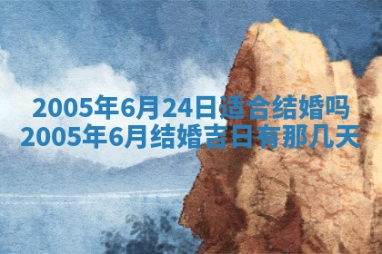 2025年6月27日老黄历适合迎亲吗