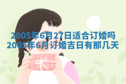 2025年6月27日老黄历适合迎亲吗
