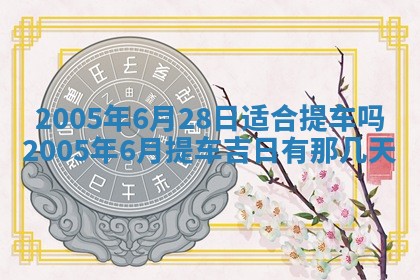 2025年12月28日的财神在哪个方向,黄历财神方向查询