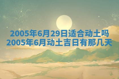 农历2025年五月廿二黄历商业启动适合吗,这天开业合适吗