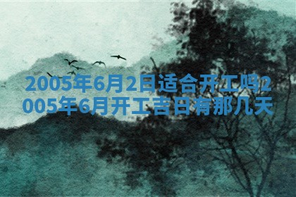 2025年6月27日老黄历适合迎亲吗