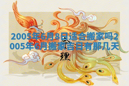 2025年6月27日老黄历适合迎亲吗