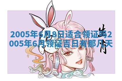 2025年6月27日老黄历适合迎亲吗