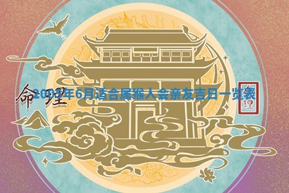 今日万年历2025年6月26日嫁娶的好日子,结婚吉日