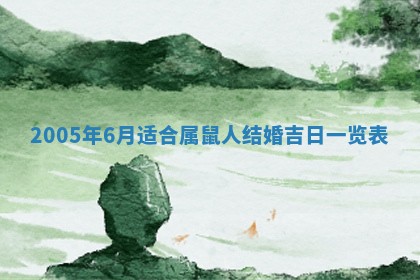 2026年3月份嫁娶吉时:哪些日子适合嫁娶