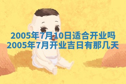 今天是否适宜移徙,2025年7月1日黄历宜忌分析