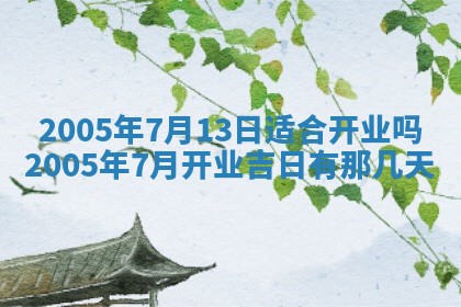 今天是否适宜移徙,2025年7月1日黄历宜忌分析