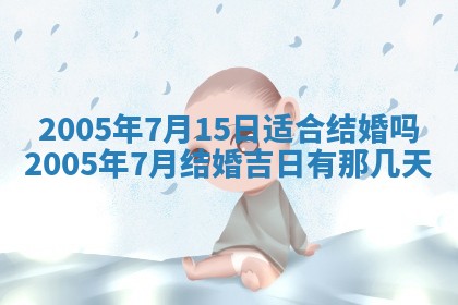农历2025年五月廿二黄历商业启动适合吗,这天开业合适吗