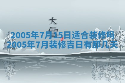 今日万年历2025年6月26日嫁娶的好日子,结婚吉日
