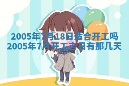 农历2025年五月廿二黄历商业启动适合吗,这天开业合适吗