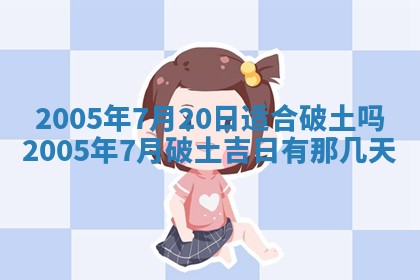 农历2025年五月廿二黄历商业启动适合吗,这天开业合适吗
