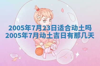 2025年6月27日老黄历适合迎亲吗