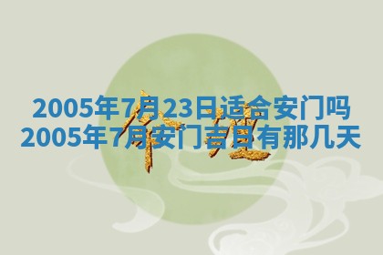2025年6月27日老黄历适合迎亲吗