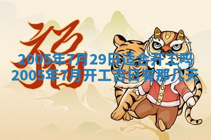 农历2025年五月廿二黄历商业启动适合吗,这天开业合适吗