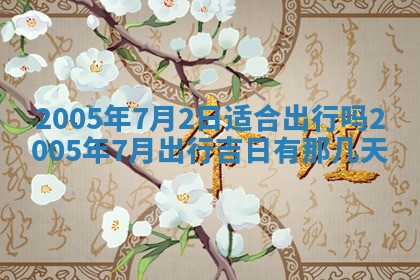 2025年6月27日老黄历适合迎亲吗