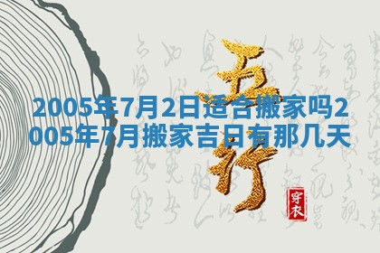2025年6月27日老黄历适合迎亲吗
